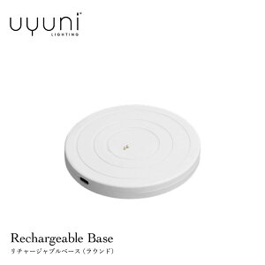UYUNI LIGHTING Rechargeable Base�i���E���h�j �E���j ���`���[�W���u���x�[�X LED�L�����h�� �[�d