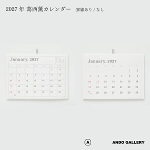 ANDO GALLERY アンドーギャラリー 葛西薫 2027年カレンダー 単品 令和9年 壁掛け 罫線あり 罫線なし 
