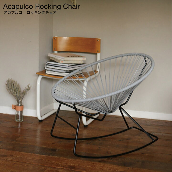 楽天市場】Acapulco Rocking Chair ロッキングチェア アカプルコ  