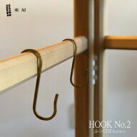 【要エントリ全ポイントback抽選!】東屋・あづまや HOOK No.2 大 5本 ふっく2ばん 真鍮 AZSK00472フック …