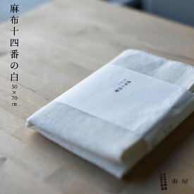 【スーパーSALE】クーポン不可 東屋 あづまや 麻布十四番 白 50cm×70cm キッチンタオル 布巾 亜麻 リネン 林与 滋賀県愛知郡 近江織麻布 シャトル織機メール便対応可能