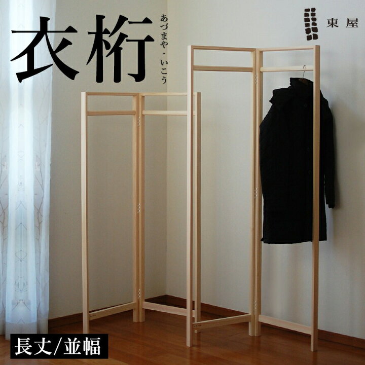 楽天市場】東屋・あづまや 衣桁／長丈／並幅:W900mm 片側約450mm (法人 