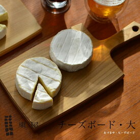 東屋 チーズボード 大 AZYI00410カッティングボード 木製 まな板