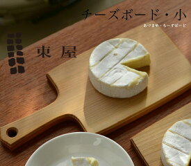 東屋 チーズボード 小カッティングボード 木製 まな板