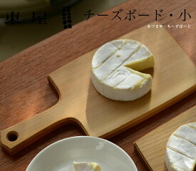 東屋 チーズボード 小カッティングボード 木製 まな板