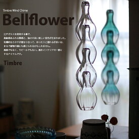 ベルフラワー/bellflower クリア　Timbre/ティンブレ　The wind chime風鈴/モビール/江戸ガラス/ギフト/北欧