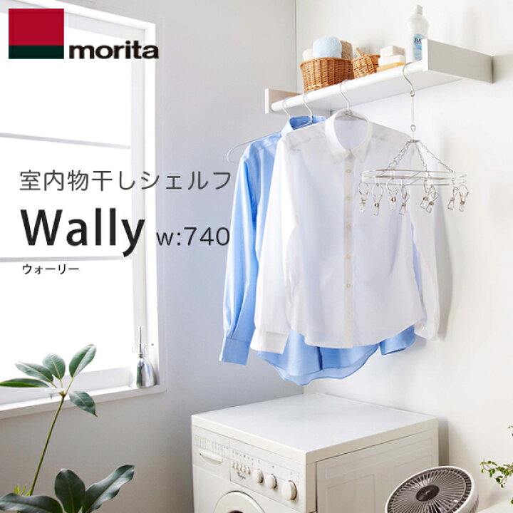 楽天市場】室内物干しシェルフ Wally ワイド：740mm物干しと収納が窓際 