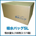 【ウォーターキャッチ】吸水バッグ5L 吸水量5L 100枚入り/1箱 K-5L【RCP】