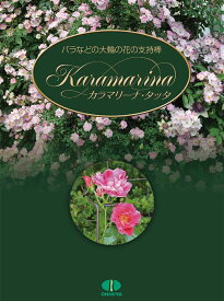 カラマリーナ バラなどの大輪の花の支持棒「カラマリーナ・タッタ」1号2号 ダークブラウン