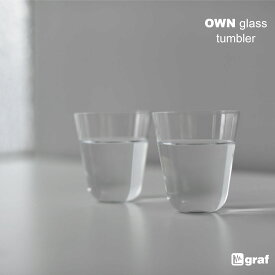 graf グラフ OWN glass tumbler 単品 オウン グラス タンブラー ソーダガラス 宙吹き