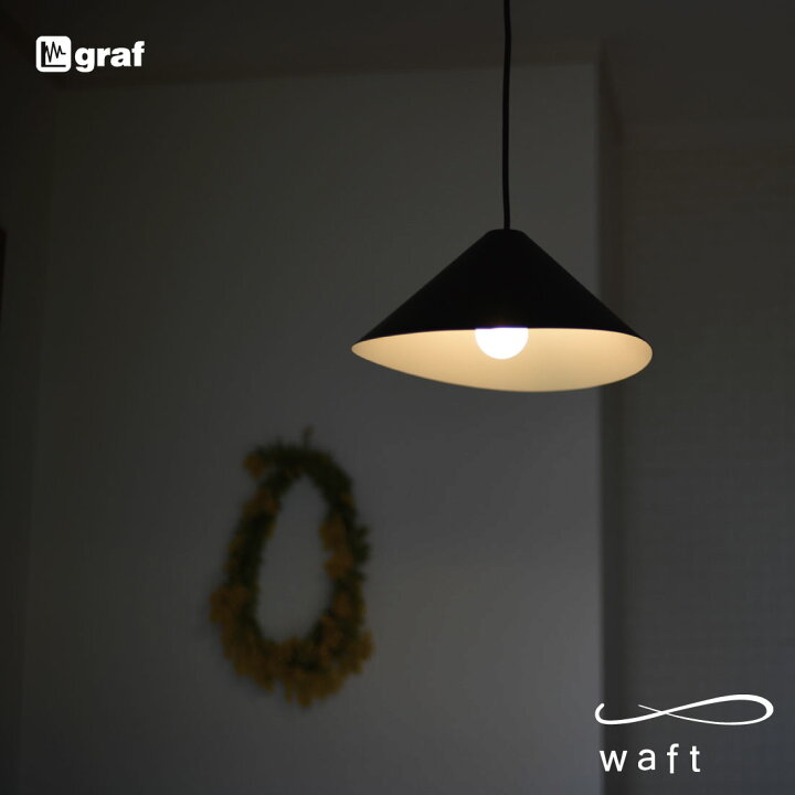 楽天市場】graf グラフ waft ワフト ペンダントランプ 照明 ライト 