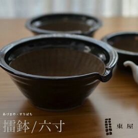 【店舗クーポン発行中】東屋・あづまや 擂鉢 六寸 AZKB00103