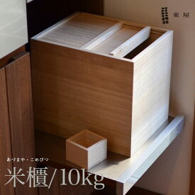 【店舗クーポン発行中】東屋 米櫃10kg 一合升付き 米びつ 桐 AZMK000011