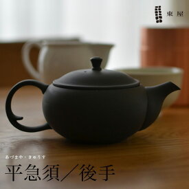 【1万円以上で茶葉プレ】東屋・あづまや 平急須 後手うしろ並細 AZTK00117 烏泥（うでい）茶漉し2タイプお茶 ティー きゅうす