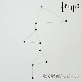 tempo/モビール constellation / コンステレーションDRILL DESGIN / ドリルデザイン動く彫刻/テンポ/mobile/キネティック・アート