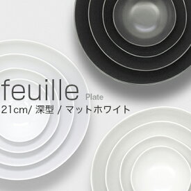 METAPHYS│メタフィス feuille bowl フィーユボール 21cm 深型 マットホワイト 64032皿 プレート 食器