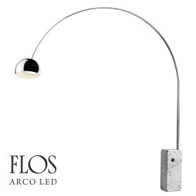 代引き不可　FLOS フロス ARCO LED アルコ スタンドライト AchilleCastiglioni カスティリオーニランプ 照明 大理石 アルミニウム
