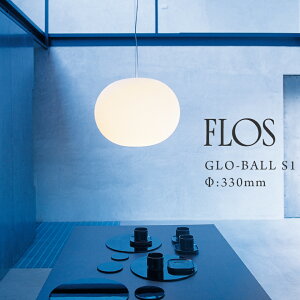 FLOS GLO-BALL S1 �O���{�[�� S1��:330mm �ȈՎ�t�d�lJASPER MORRISON �W���X�p�[ �����\�� �y���_���g���C�g �y���_���g�����v �K���X �A���~ �V��Ɩ�