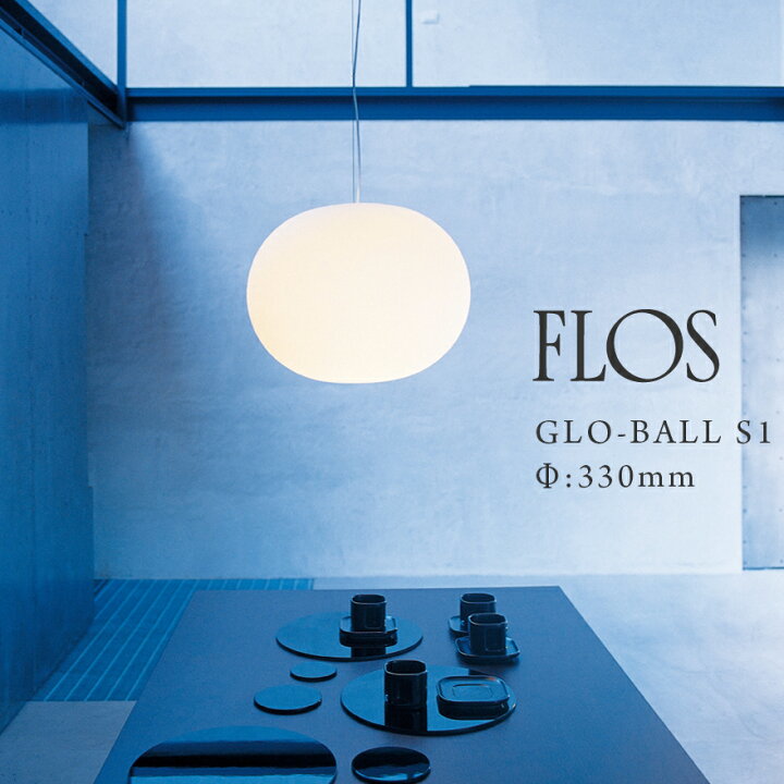 楽天市場】FLOS GLO-BALL S1 グロボール S1Φ:330mm 簡易取付仕様JASPER 