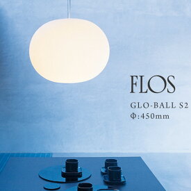 FLOS フロス GLO-BALL S2 GLO-ボール S2Φ:450mmジャスパー モリソン JASPER MORRISON ペンダントライト ペンダントランプ ガラス アルミ 天井照明