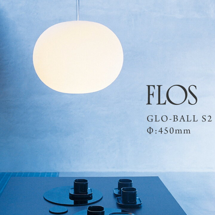 楽天市場】FLOS フロス GLO-BALL S2 JP グロボール S2 Φ:450mm 簡易 