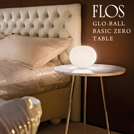【要エントリ全ポイントback抽選!】FLOS フロス GLO-BALL BASIC ZERO TABLE GLO-ボール ベーシックゼロ テーブルランプΦ:190mmジャスパー モリソン JASPER MORRISON フロアランプ ガラスグローブ 照明