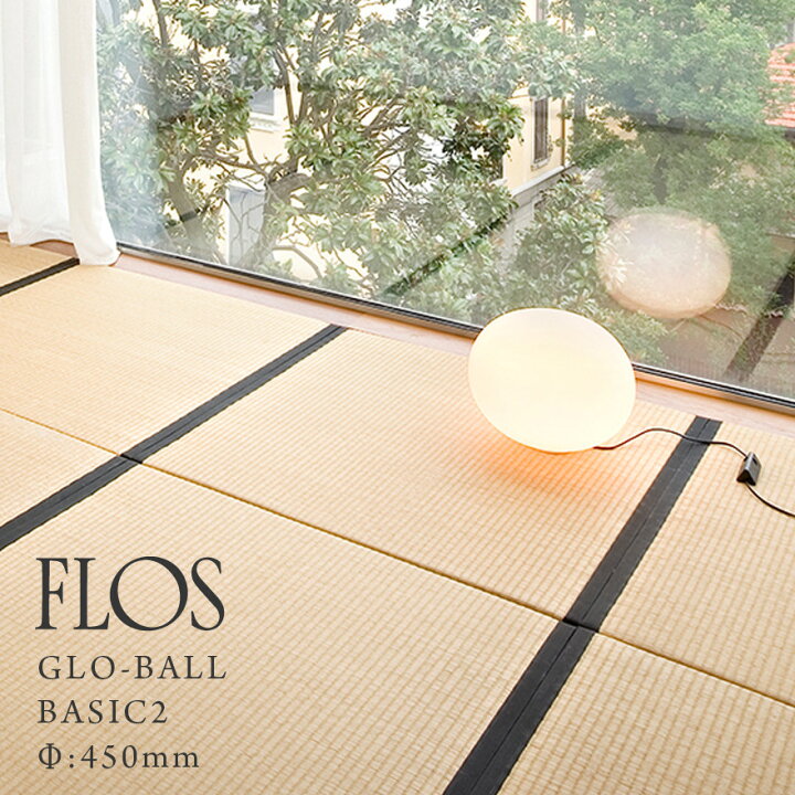 楽天市場】FLOS フロス GLO-BALL BASIC2 GLO-ボール ベーシック2 Φ 