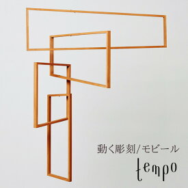 tempo モビール perspective パースペクティブ mother tool マザーツール 動く彫刻 テンポ mobile キネティックアート