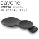 METAPHYS メタフィス savone サヴォネ 3連仕切り皿 マットブラック 64021皿 プレート 食器