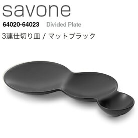 METAPHYS　メタフィス　savone/サヴォネ 3連仕切り皿 マットブラック 64021皿/プレート/食器