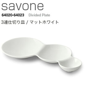 METAPHYS メタフィス savone サヴォネ 3連仕切り皿 マットホワイト 64021皿 プレート 食器