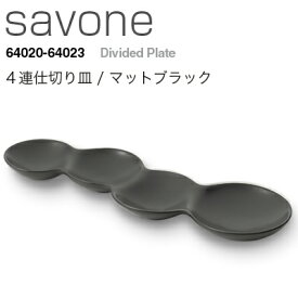 METAPHYS メタフィス savone サヴォネ 4連仕切り皿 マットブラック 64020皿 プレート 食器