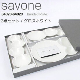 METAPHYS メタフィス savone サヴォネ 3点セット グロスホワイト64023皿 プレート 食器 3連仕切り皿 4連仕切り皿 仕切り取り皿