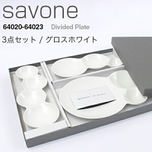 【要エントリ全ポイントback抽選!】METAPHYS メタフィス savone サヴォネ 3点セット グロスホワイト64023皿 プレート 食器 3連仕切り皿 4連仕切り皿 仕切り取り皿