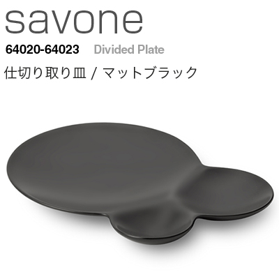 METAPHYS　メタフィス　savone サヴォネ 仕切り取り皿 マットブラック 64022<br>皿 プレート 食器