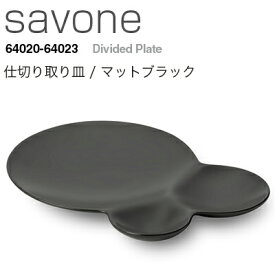 METAPHYS メタフィス savone サヴォネ 仕切り取り皿 マットブラック 64022皿 プレート 食器