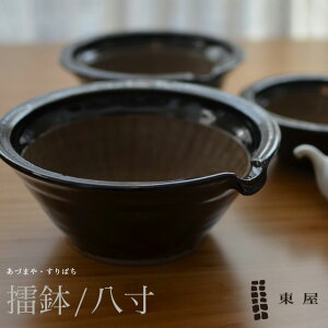 【東屋・あづまや】擂鉢 八寸/すり鉢 コンビニ受取対応【RCP】
