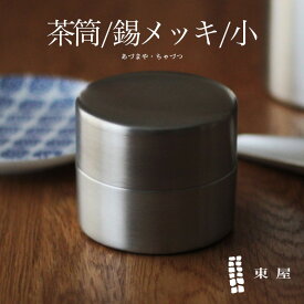 【1万円以上で茶葉プレ】東屋・あづまや 茶筒 小 銅 錫メッキAZSN00206茶葉 コーヒー