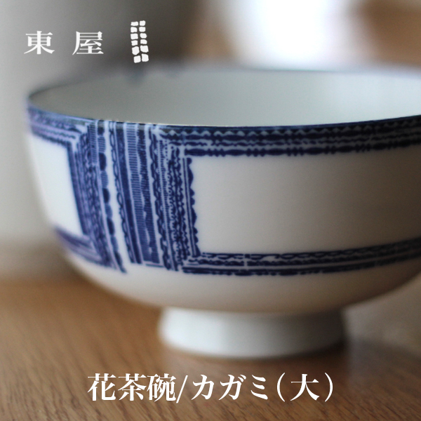 東屋・あづまや 印判  花茶碗 大／カガミ AZKG00201この形だから持ちやすい 拘りの花茶碗