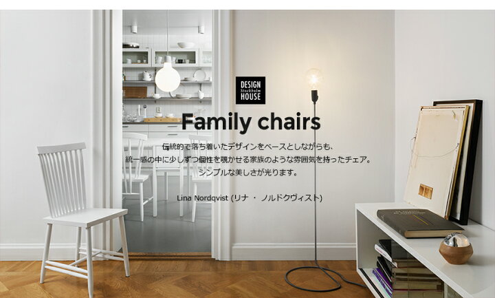 楽天市場】Design House Stockholm/ファミリーチェアーズ No,1Family 