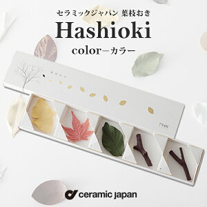 ceramic japan Z~bNEWp Hashioki color t} J[ 5Zbgu C`E ~W TN  