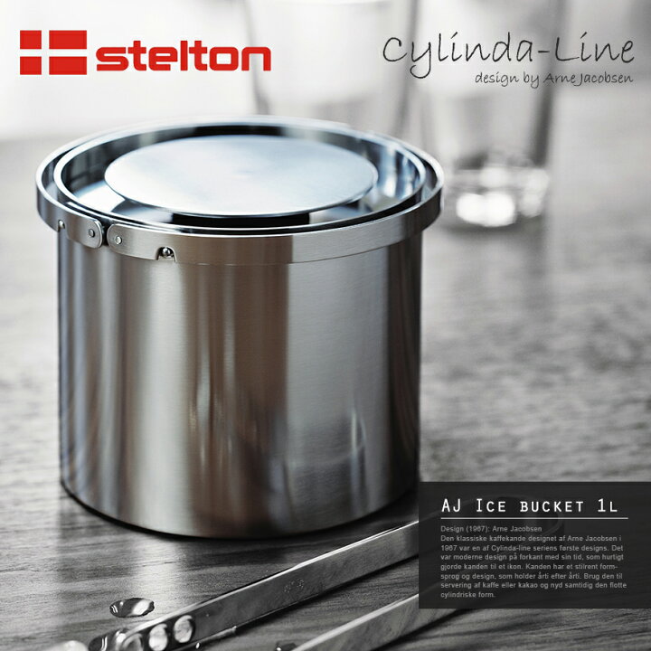 STELTON Cylinda-Line アイスバケツ ウォーターピッチャー（楽天市場 