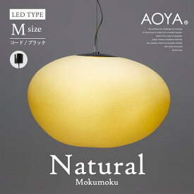 受注生産 3週間程 AOYA Natural Mokumoku Mサイズ コード:ブラック LEDタイプ モクモク 和紙ペンダントライト 照明 ペンダント ライト リビング シンプル 和紙