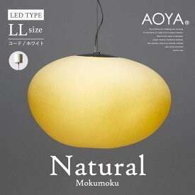 受注生産 3週間程 AOYA Natural Mokumoku LLサイズ コード:ホワイト LEDタイプ モクモク 和紙ペンダントライト 照明 ペンダント ライト リビング シンプル 和紙