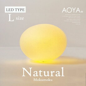 受注生産 3週間程 AOYA Natural Mokumoku LEDタイプ Lサイズ テーブルスタンド モクモク 照明 卓上スタンド ライト リビング シンプル 和紙