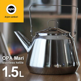 【店舗クーポン発行中】OPA オパ Mari マリ ケトル 1.5L やかん ガス・IH対応 ステンレス 北欧