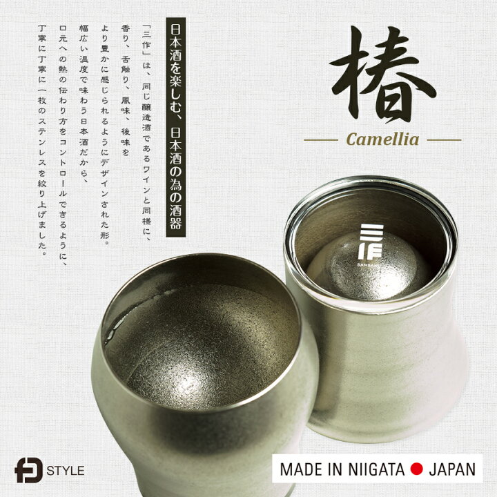 楽天市場】酒器 FDSTYLEエフディー 三作 椿/Camellia日本酒/ステンレス 