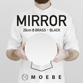 【店舗クーポン発行中】MOEBE/ムーベ　STANDING MIRROR スタンディングミラー 直径20cm鏡/スタンドミラー/丸型/スタンド/ブラス/スチール/真鍮/卓上/テーブルミラー