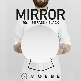 MOEBE ムーベ STANDING MIRROR スタンディングミラー 直径30cm MBR30鏡 スタンドミラー 丸型 スタンド ブラス スチール 真鍮 卓上 テーブルミラー MBL30