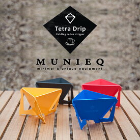 MUNIEQ ミュニーク Tetra Drip 01P テトラドリップコーヒードリッパー 携帯用 持ち運び コスパ アウトドア 旅行 ハンドドリップ 組み立て